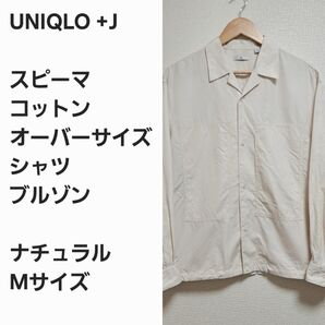 【レア早い者勝ち】ユニクロ+J オーバーサイズ シャツブルゾン