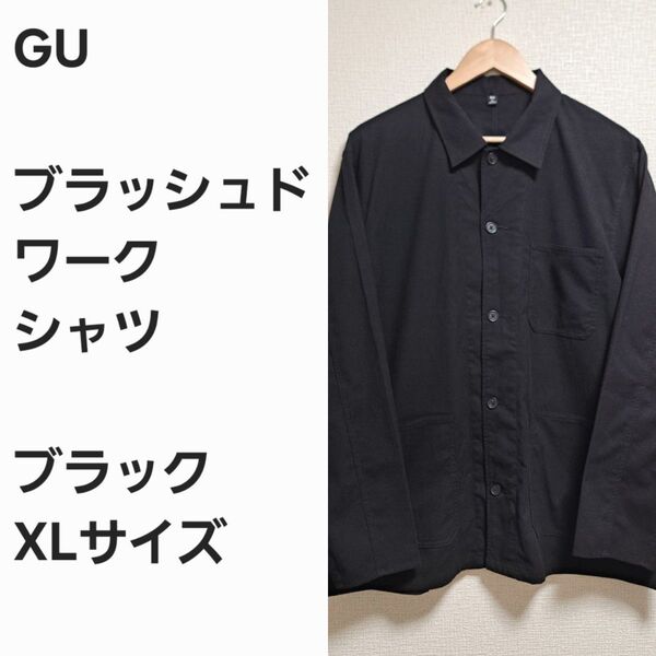 【名作早い者勝ち】GU ブラッシュド ワークシャツ 黒XL