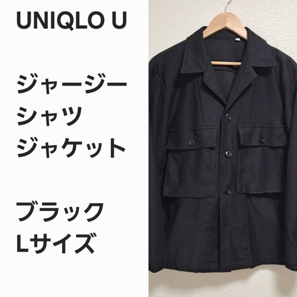 【レア名作早い者勝ち】ユニクロU ジャージーシャツジャケット 黒L