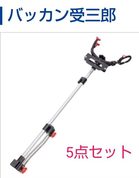 5点おまとめダイワ、第一精工、メイホウ、王様印 バッカン受三郎