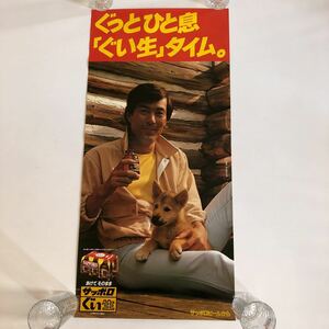サッポロビール サッポロぐい生 劇団四季 滝田栄 昭和56年 当時物オリジナルポスター 小犬