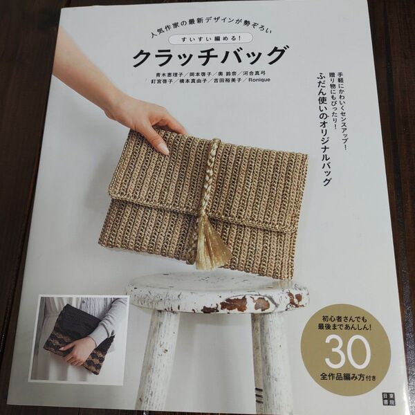 すいすい編める!クラッチバッグ 編み物
