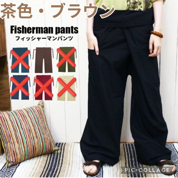 ■新品【フィッシャーマンパンツ/タイパンツ】ワイドパンツ、アジアンパンツ、ブラウン、茶色、フリーサイズ、ユニセックス、男女兼用