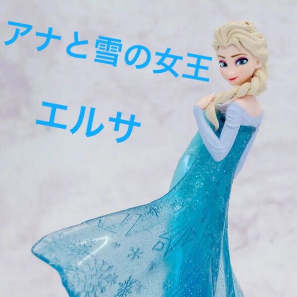 アナと雪の女王 プレミアムフィギュア エルサ