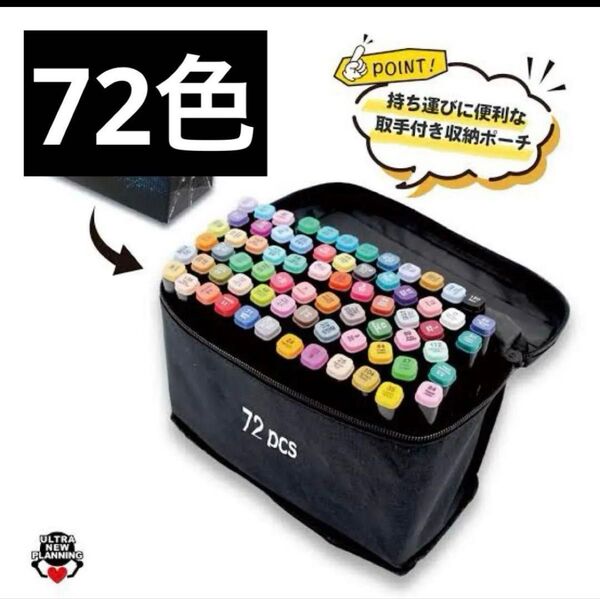 72カラーイラストマーカーペン(ケース付)細筆太筆新品未使用