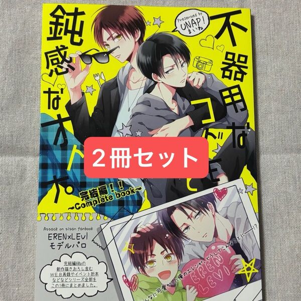 進撃の巨人 同人誌 UNAP! まいね