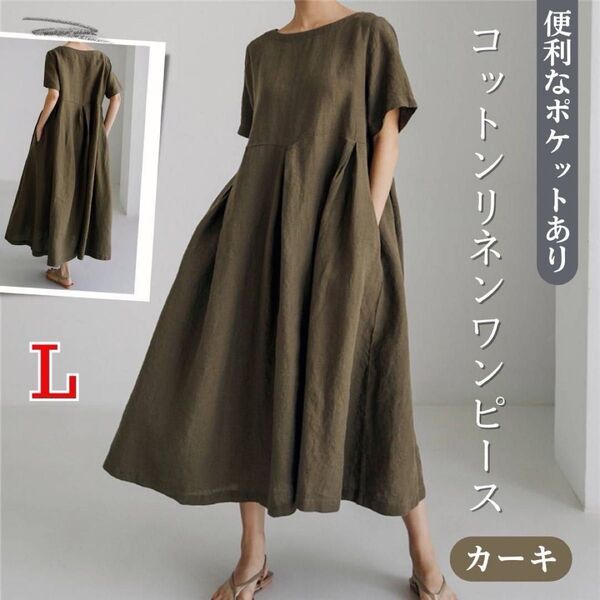 コットンリネン ワンピース 半袖 カーキ L ミモレ丈 ロング丈 上品 綿麻