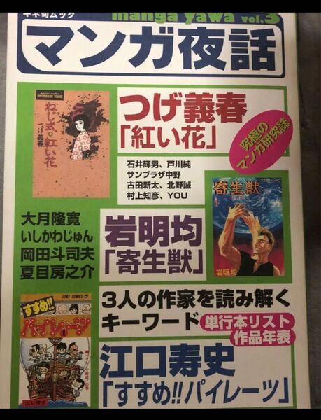 マンガ夜話 つげ義春 岩明均 江口寿史