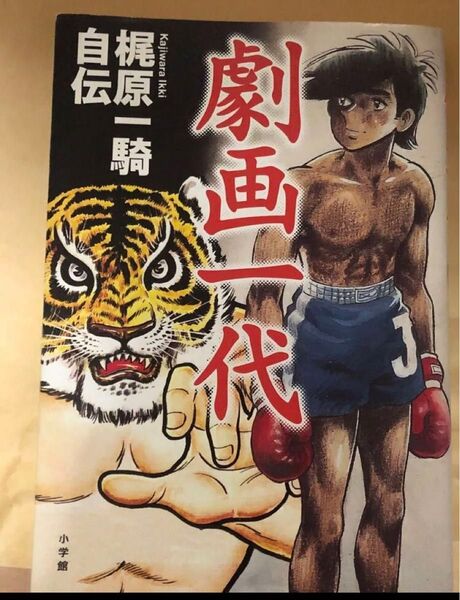 劇画一代 梶原一騎自伝