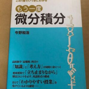 もう一度微分積分 最安値で出品中 価格相談はお断りしています。