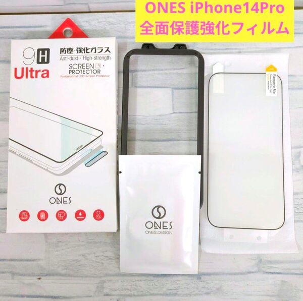 ☆ONES 9H iPhone14Pro 全面保護強化フィルム 6.1インチ