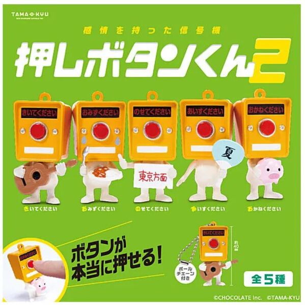 押しボタンくん2 全5種 セット