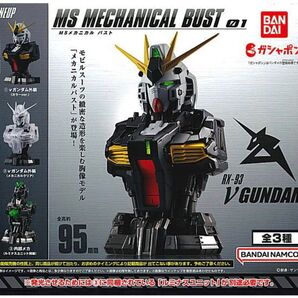 機動戦士 ガンダムMS メカニカルバスト 01 全3種 セット
