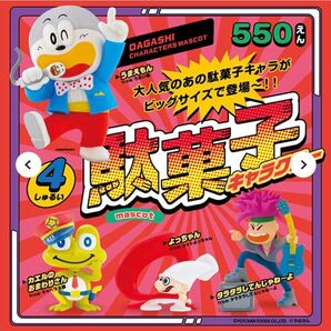 第1弾 駄菓子 キャラクター マスコット 全4種 セット