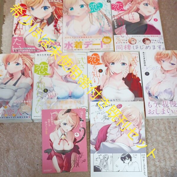 希少 ほぼ未使用 全巻帯付き 付属品付き 既刊7巻セット一式さんは恋を知りたい。あららぎあゆね/著 2個口発送割引き有り