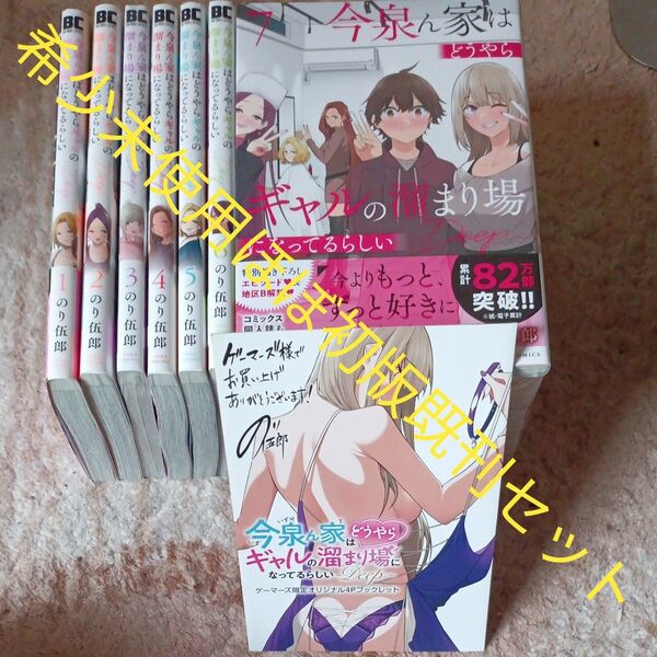 未使用 ほぼ初版本 既刊7巻セット 未開封巻有り 付属品付き 今泉ん家はどうやらギャルの溜まり場に のり伍郎 2個口発送割引き有り