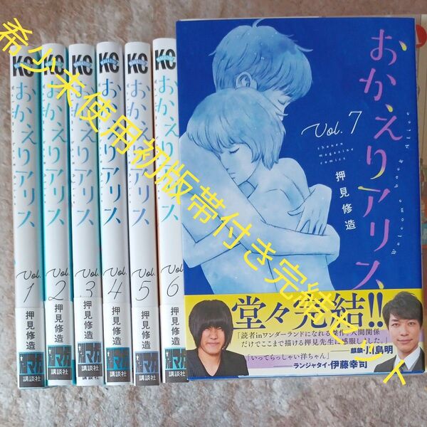 希少 未使用 全巻初版本 全巻帯付き 全巻セット 完結7巻セット おかえりアリス 講談社 押見修造 2個口発送割引き有り