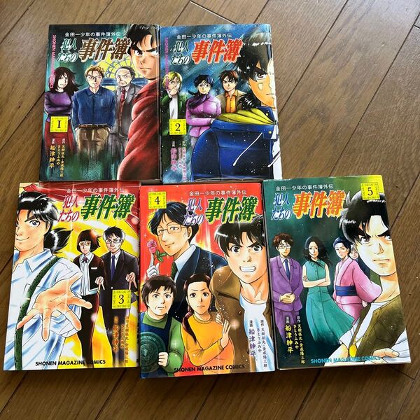 金田一少年の事件簿外伝 犯人たちの事件簿 1〜5巻セット