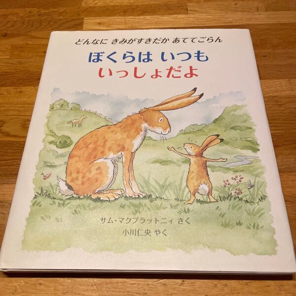僕らは いつも いっしよだよ どんなに きみがすきだか あててごらん 絵本