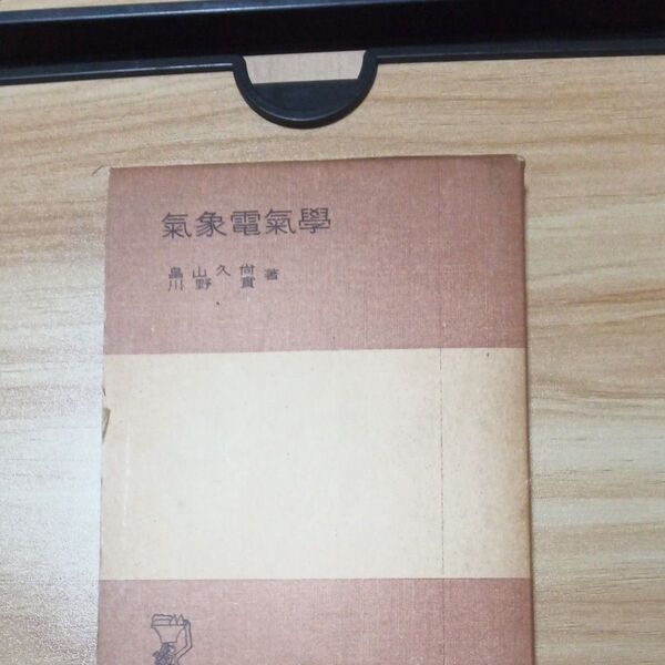 気象電気学 岩波全書