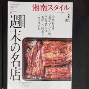 湘南スタイルマガジン 2020年2月号 (エイ出版社)