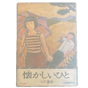 【希少】つけ義春 懐かしいひと ゲンセンカン ねじ式 ガロ 水木しげる 楳図かずお 中野 伊藤潤二