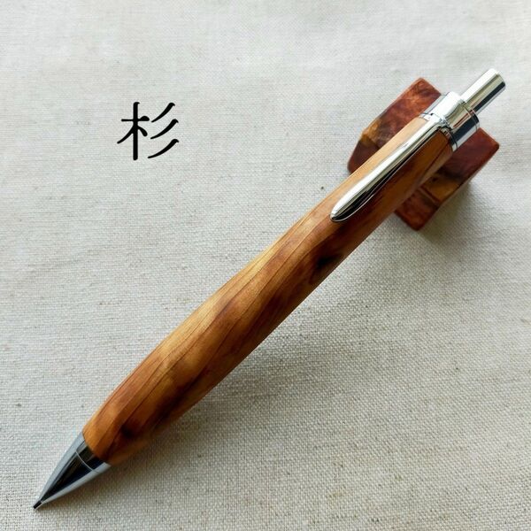 ハンドメイド 杉 油杢 木軸シャープペン 0.5mm ウッドペン