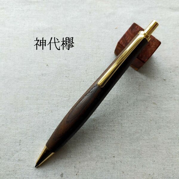 ハンドメイド 神代欅 木軸シャープペン 0.5mm ウッドペン