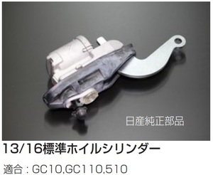 【13/16 標準ホイルシリンダー】スカイライン GC10 GC110 ブルーバード 510 亀有エンジンワークス