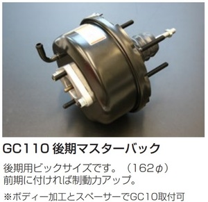 【GC110 後期ブレーキマスターバック 外径162Φ】スカイライン ボディー加工と別売りスペーサーでGC10へも取付可能 亀有エンジンワークス
