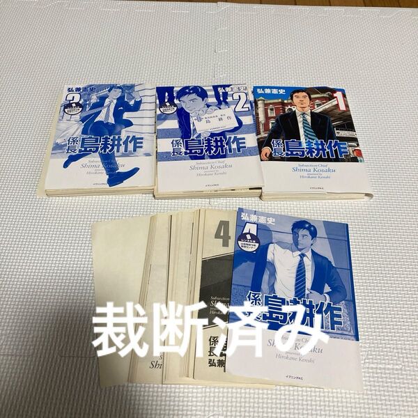 裁断済み!係長島耕作 1 (イブニングKC 359) 弘兼憲史/著