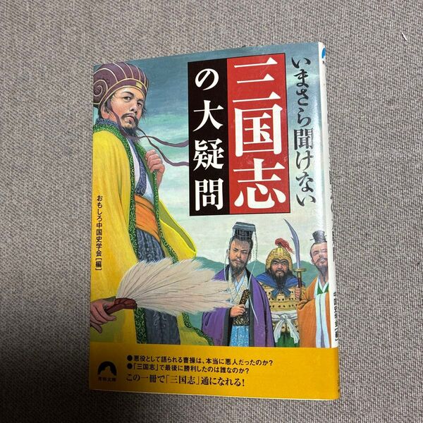 いまさら聞けない三国志の大疑問 (青春文庫 お-35) おもしろ中国史学会/編