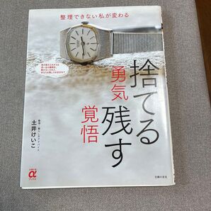 捨てる勇気残す覚悟