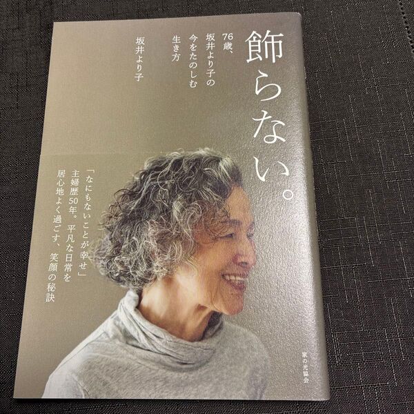 飾らない。 76歳、坂井より子の今をたのしむ生き方 坂井より子/著