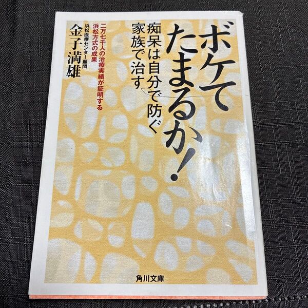 ボケてたまるか! 痴呆は自分で防ぐ家族で治す (角川文庫) 金子満雄/〔著〕