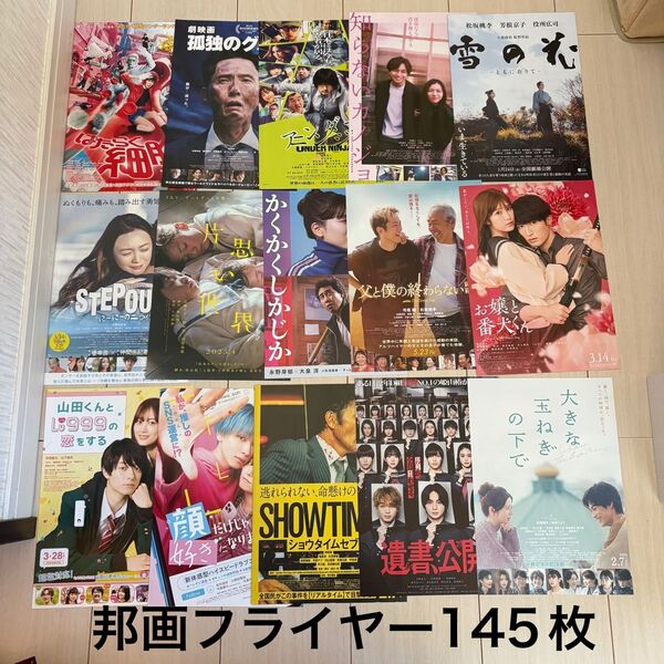 邦画フライヤー145枚
