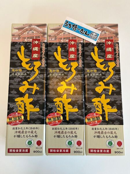 ★琉球もろみ酢もろみ酢 900ml×3本セット★