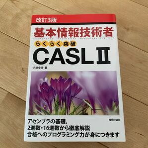 基本情報技術者 らくらく突破 CASL II