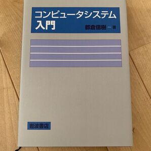 コンピュータシステム入門 ディスクなし