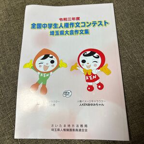 令和三年度全国中学生人権作文コンテスト埼玉県大会作文集