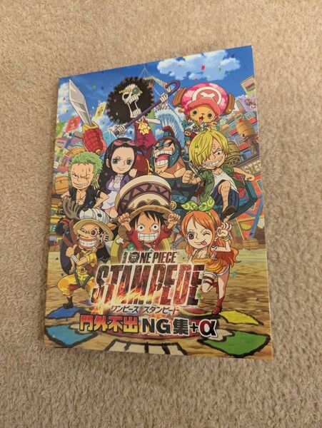 劇場版ワンピース スタンピード 門外不出 NG集+α DVD
