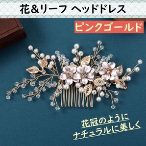 髪飾り ヘアアクセサリー ゴールド 花 リーフ 和装 着物 結婚式 パーティ