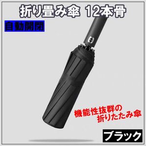 折りたたみ傘 雨傘 日傘 自動開閉 UVカット 紫外線予防 耐久性あり 12本骨