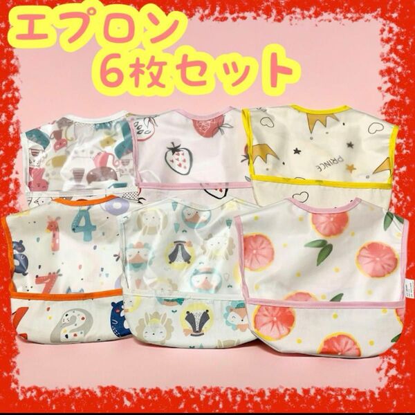 ベビー エプロン 6枚 お食事用 防水加工 マジックテープ スタイ 女の子