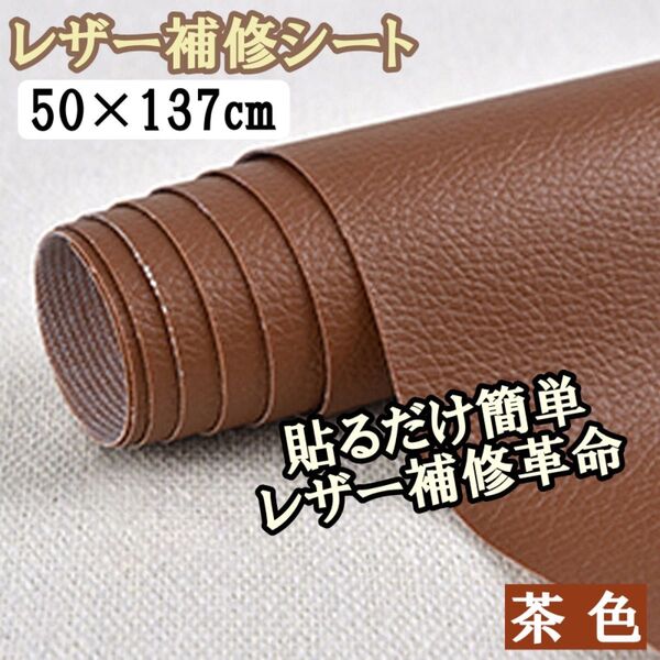 レザー補修シート ブラウン 茶色 貼るだけ 簡単 強力 革 リメイク 防水 伸縮