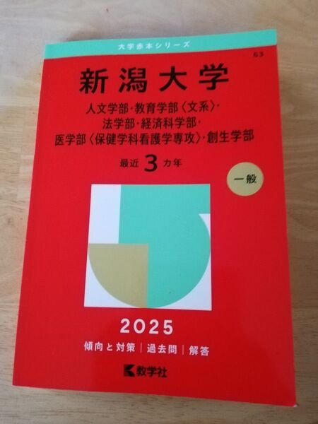 新潟大学 赤本 2025 最近3カ年