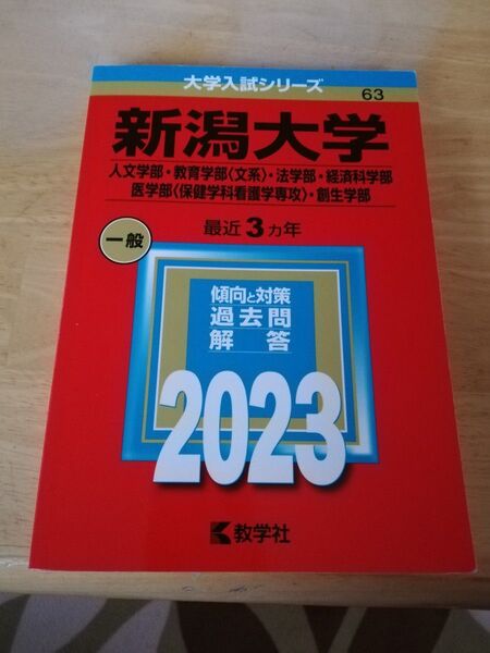 新潟大学 最近3年 過去問解答集 2023 教学社