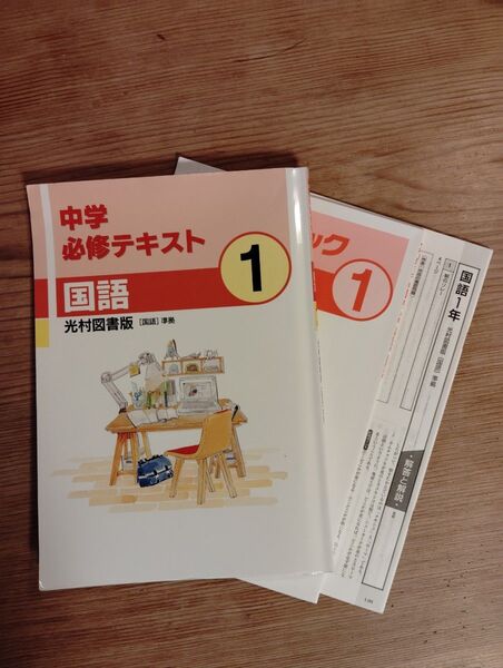 中学必修テキスト 国語 1