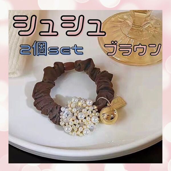 ★2個セット★シュシュ ブラウン ヘアゴム ビーズ アクセサリー ゴム パール ブレスレット ヘアアクセ アレンジ