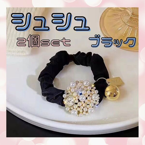 ★2個セット★シュシュ ブラック ヘアゴム ビーズ アクセサリー ゴム ヘアアクセ アレンジ お花ビーズデザイン 黒 パール